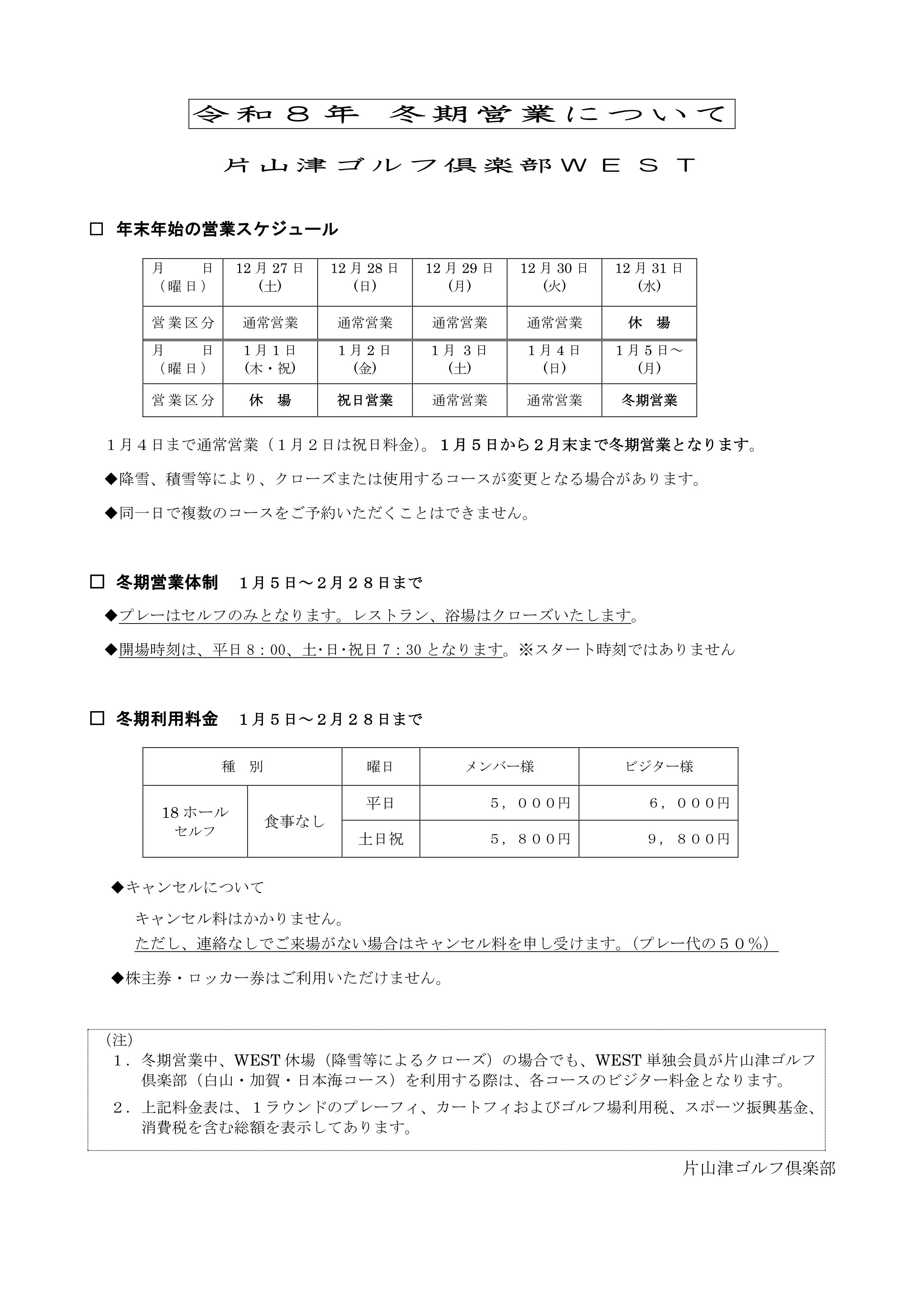冬期営業2026年（ウエスト）