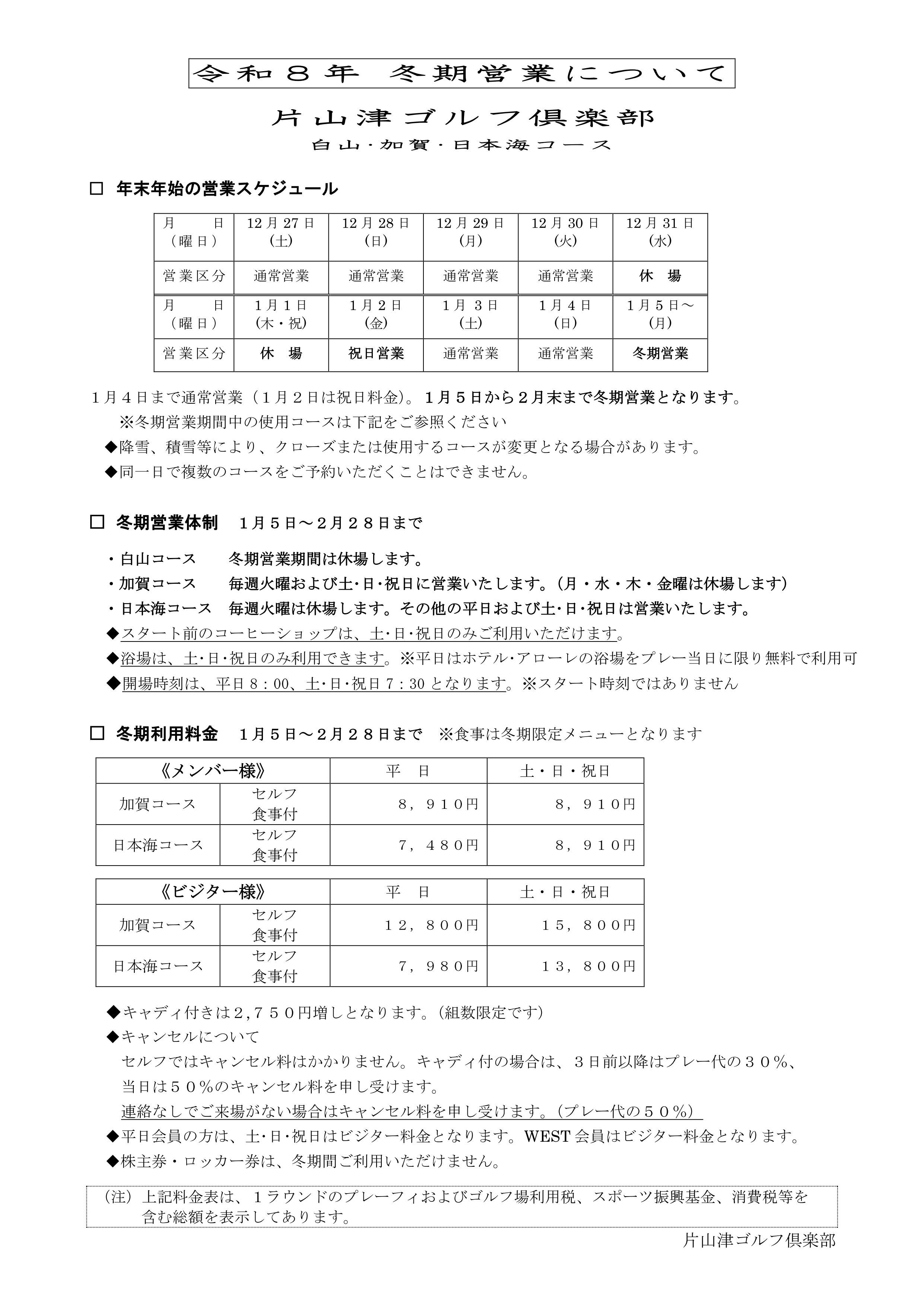 冬期営業2026年（片山津本コース）