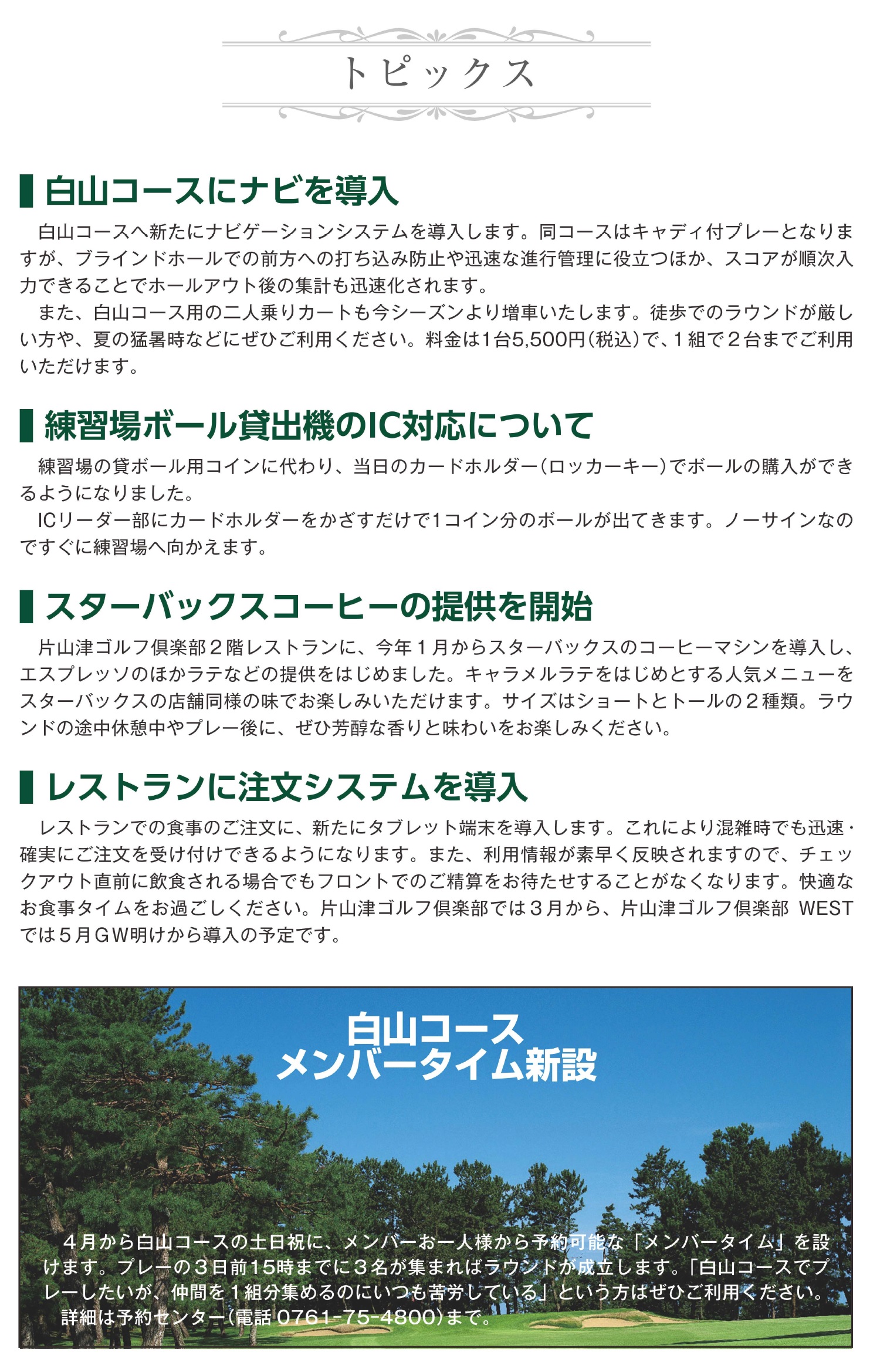 2025シーズン 毎週火曜日も営業しております（白山・加賀コース