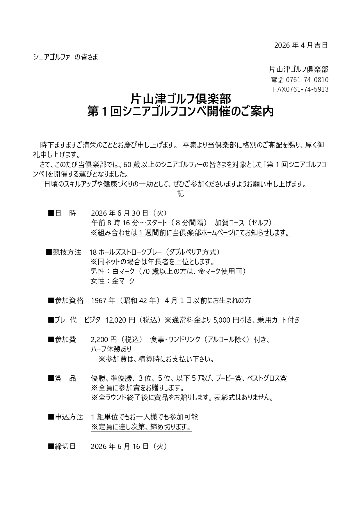 コンペ】第1回シニアコンペ開催のお知らせ｜片山津ゴルフ倶楽部